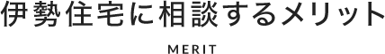 伊勢住宅に相談するメリット