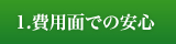 1.費用面での安心