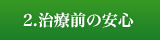 2.治療前の安心