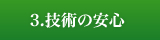 3.技術の安心