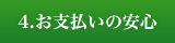 4.お支払の安心