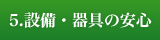 5.設備・器具の安心