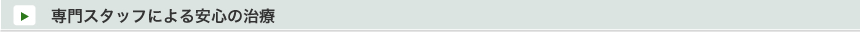 専門スタッフによる安心の治療