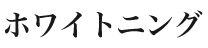 ホワイトニング