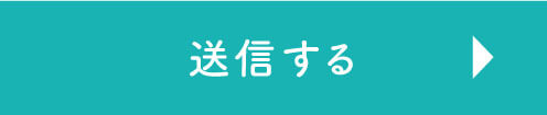 送信する