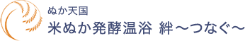 ぬか天国 米ぬか発酵温浴 絆～つなぐ～