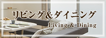 リビング&キッチン/Living & Dining