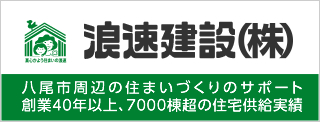 八尾市周辺の住宅づくりのサポート 40年以上7000棟に上る住宅供給実績 浪速建設株式会社