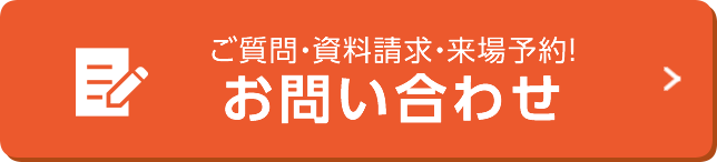 ご質問・資料請求・来場予約！お問い合わせ