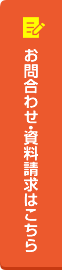 お問い合わせ・資料請求はこちら