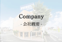 Company - 会社概要 -