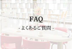 FAQ - よくあるご質問 -