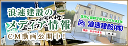 浪速建設のメディア情報はこちら