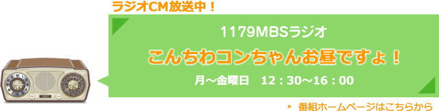 ラジオCM放送中！1179MBSラジオ　こんちわコンちゃんお昼ですょ！