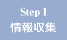 Step1/情報収集