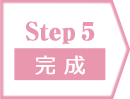 Step5/完成