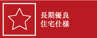 長期優良住宅仕様