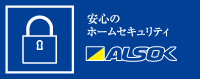 安心のホームセキュリティ ALSOK