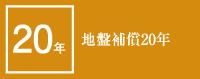地盤補償20年