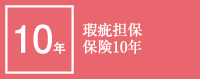 瑕疵担保保険10年