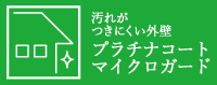 汚れがつきにくい外壁 プラチナコート・マイクロガード