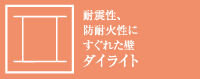 耐震性、防耐火性にすぐれた壁 ダイライト