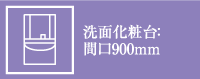 洗面化粧台：間口900mm