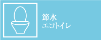 節水エコトイレ