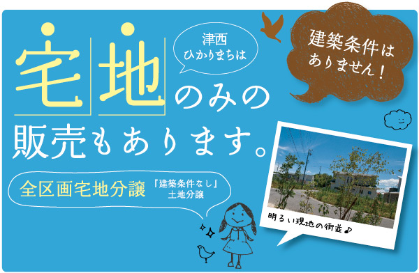 建築条件はありません！全区画宅地分譲「建築条件なし」土地分譲