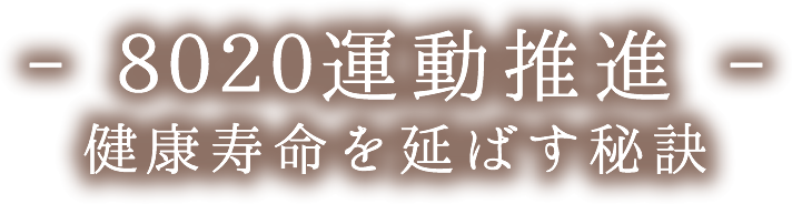 8020運動推進 健康寿命を延ばす秘訣