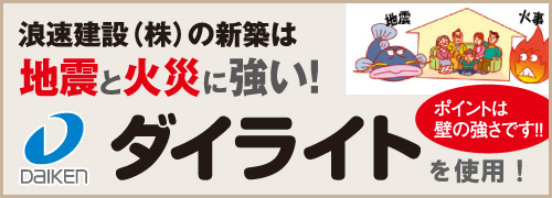 浪速建設の新築は地震と火災に強い！ダイライトを使用