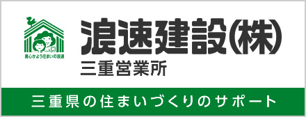 八尾市周辺の住宅づくりのサポート 40年以上7000棟に上る住宅供給実績 浪速建設株式会社