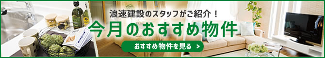 浪速建設のスタッフがご紹介！今月のおすすめ物件