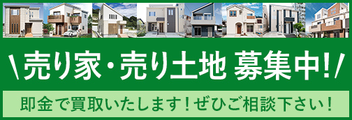 売り家・売り土地募集中！物件の無料査定はこちら