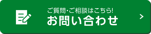 ご質問・ご相談はこちら！お問い合わせ