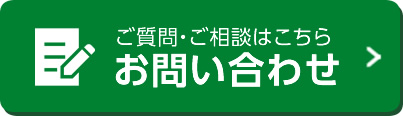 ご質問・ご相談はこちら