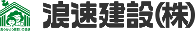 浪速建設株式会社