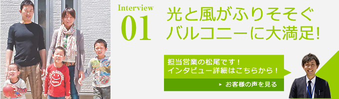 Interview01 光と風がふりそそぐバルコニーに大満足！