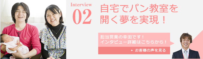 Interview02 自宅でパン教室を開く夢を実現！