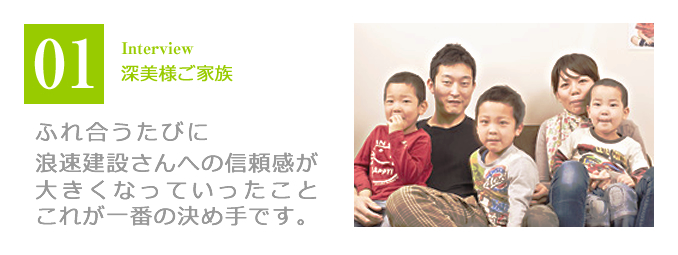 ふれ合うたびに浪速建設さんへの信頼感が大きくなっていったことこれが一番の決め手です。