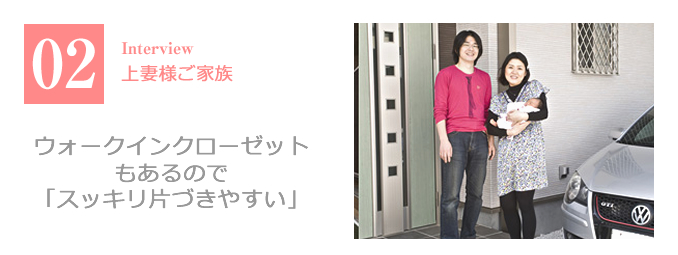 ウォークインクローゼットもあるので「スッキリ片づきやすい」