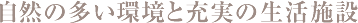 自然の多い環境と充実の生活施設