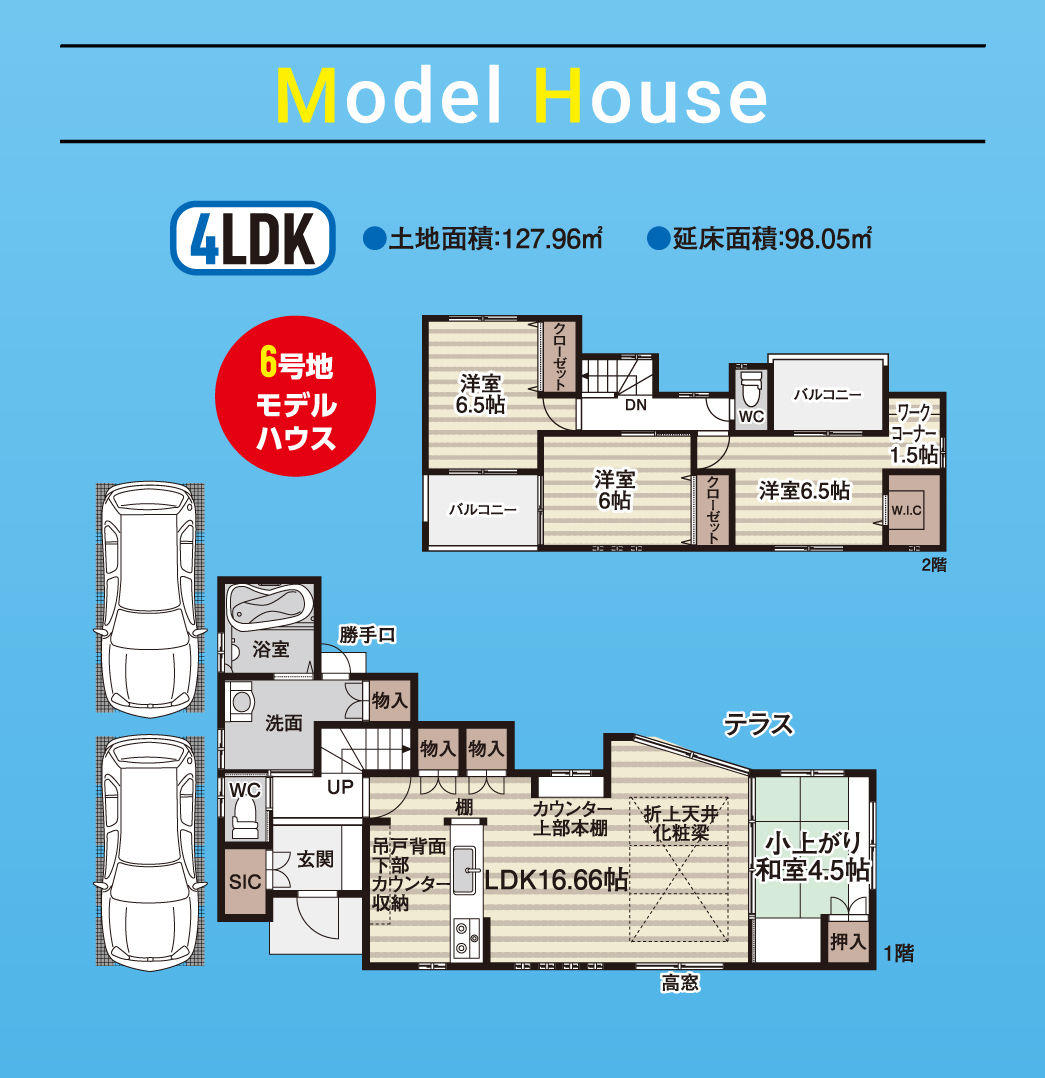 【モデルハウス】6号地モデルハウス。土地面積：127.96㎡、延床面積：98.05㎡