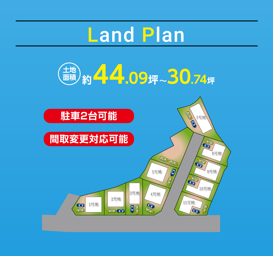 【ランドプラン】駐車2台可能、間取変更対応可能。土地面積：約44.09坪～30.74坪