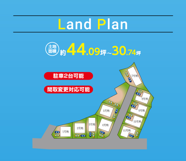 【ランドプラン】駐車2台可能、間取変更対応可能。土地面積：約44.09坪～30.74坪