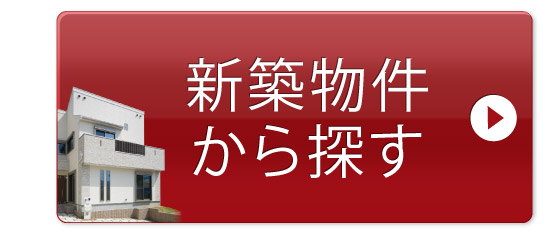 新築物件から探す