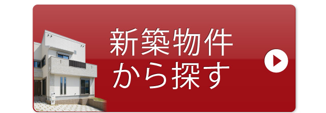 新築物件から探す