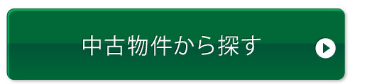 中古物件から探す