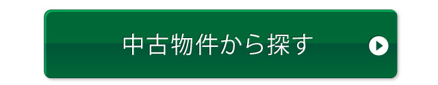 中古物件から探す