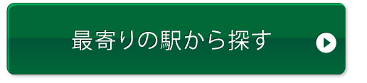 最寄りの駅から探す